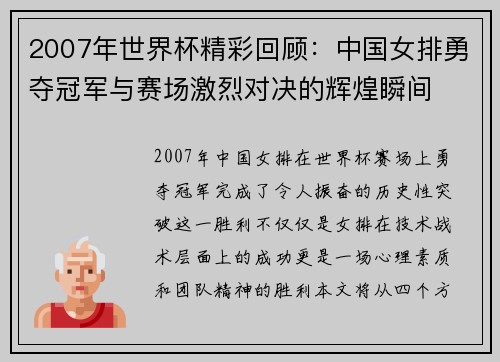2007年世界杯精彩回顾：中国女排勇夺冠军与赛场激烈对决的辉煌瞬间