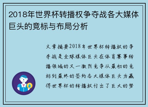 2018年世界杯转播权争夺战各大媒体巨头的竞标与布局分析