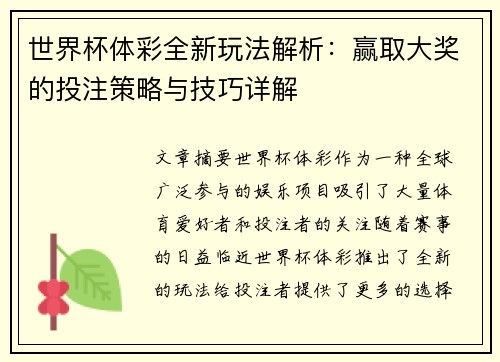 世界杯体彩全新玩法解析：赢取大奖的投注策略与技巧详解