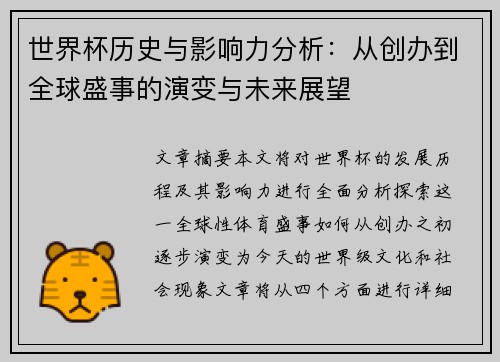 世界杯历史与影响力分析：从创办到全球盛事的演变与未来展望