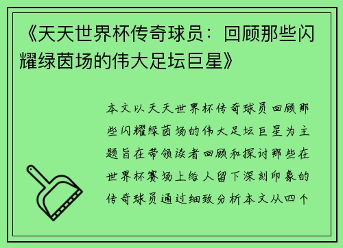 《天天世界杯传奇球员：回顾那些闪耀绿茵场的伟大足坛巨星》