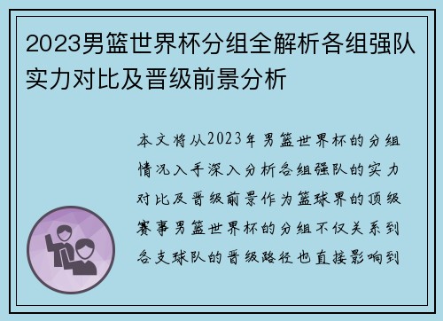 2023男篮世界杯分组全解析各组强队实力对比及晋级前景分析