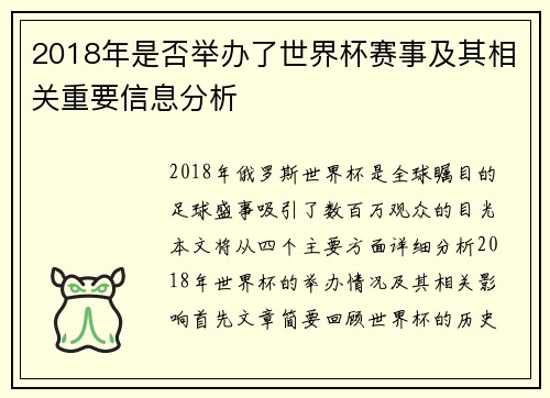 2018年是否举办了世界杯赛事及其相关重要信息分析