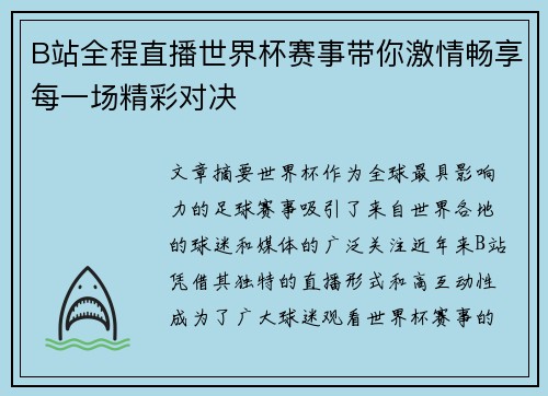 B站全程直播世界杯赛事带你激情畅享每一场精彩对决