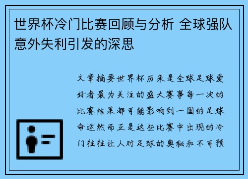 世界杯冷门比赛回顾与分析 全球强队意外失利引发的深思