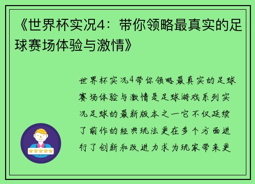 《世界杯实况4：带你领略最真实的足球赛场体验与激情》