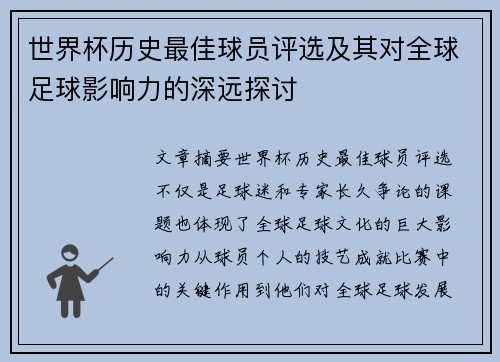 世界杯历史最佳球员评选及其对全球足球影响力的深远探讨