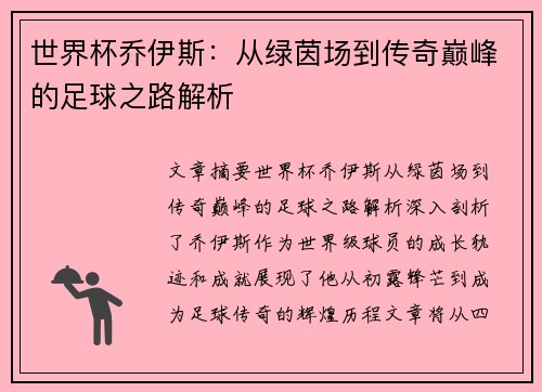 世界杯乔伊斯：从绿茵场到传奇巅峰的足球之路解析