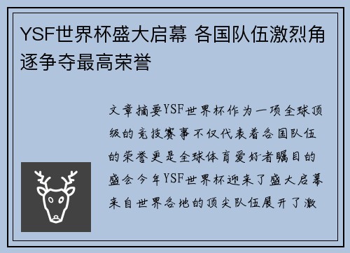 YSF世界杯盛大启幕 各国队伍激烈角逐争夺最高荣誉