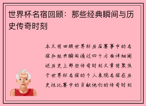 世界杯名宿回顾：那些经典瞬间与历史传奇时刻