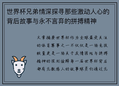 世界杯兄弟情深探寻那些激动人心的背后故事与永不言弃的拼搏精神