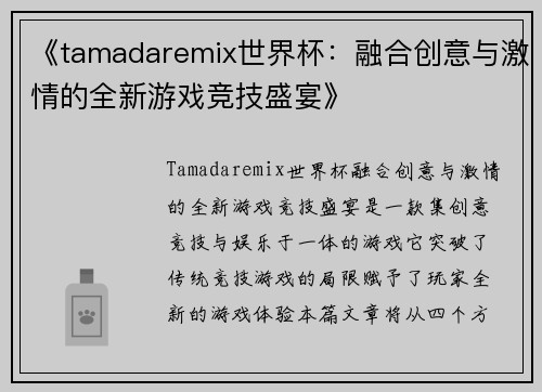 《tamadaremix世界杯：融合创意与激情的全新游戏竞技盛宴》