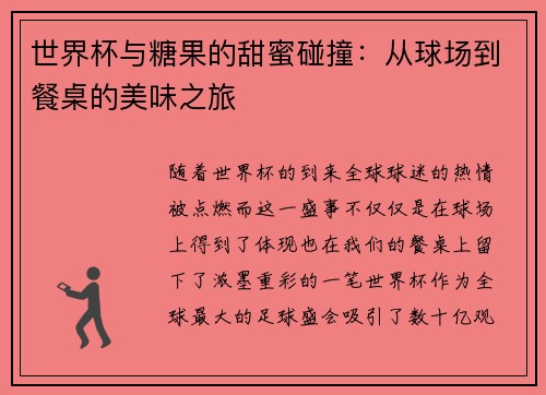 世界杯与糖果的甜蜜碰撞：从球场到餐桌的美味之旅
