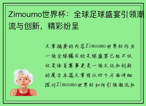 Zimoumo世界杯：全球足球盛宴引领潮流与创新，精彩纷呈