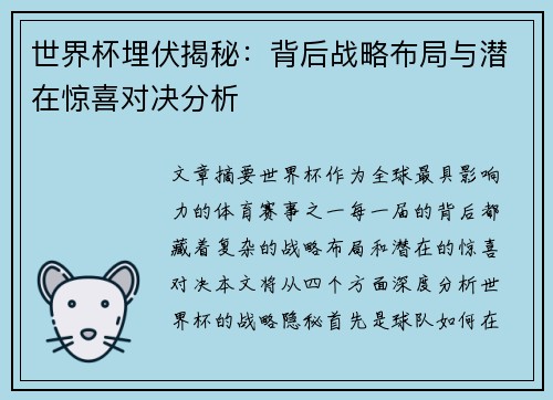世界杯埋伏揭秘：背后战略布局与潜在惊喜对决分析