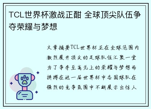 TCL世界杯激战正酣 全球顶尖队伍争夺荣耀与梦想