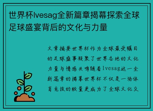 世界杯lvesag全新篇章揭幕探索全球足球盛宴背后的文化与力量