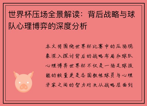世界杯压场全景解读：背后战略与球队心理博弈的深度分析