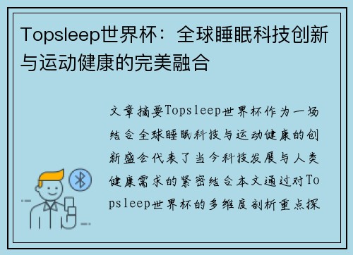 Topsleep世界杯：全球睡眠科技创新与运动健康的完美融合