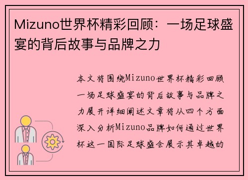 Mizuno世界杯精彩回顾：一场足球盛宴的背后故事与品牌之力