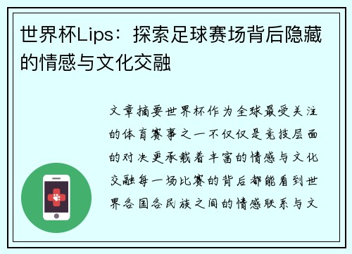 世界杯Lips：探索足球赛场背后隐藏的情感与文化交融
