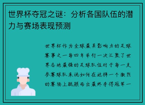 世界杯夺冠之谜：分析各国队伍的潜力与赛场表现预测