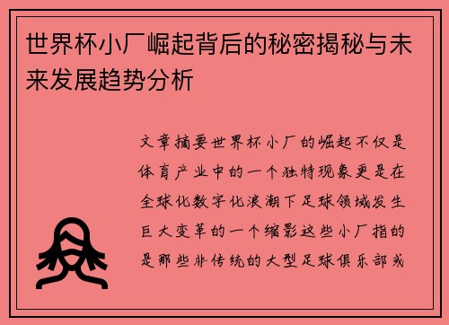 世界杯小厂崛起背后的秘密揭秘与未来发展趋势分析