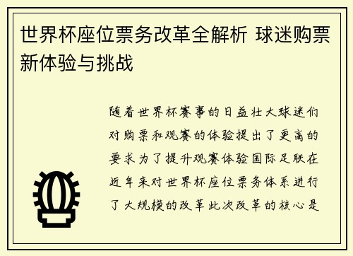 世界杯座位票务改革全解析 球迷购票新体验与挑战
