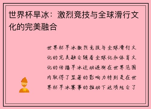 世界杯旱冰：激烈竞技与全球滑行文化的完美融合
