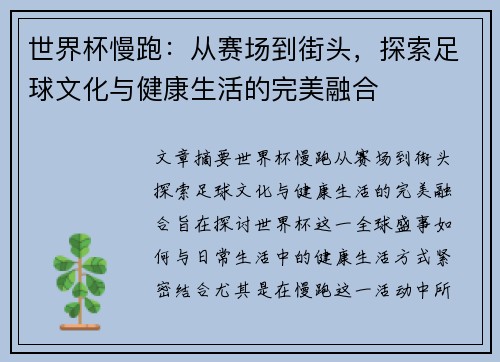 世界杯慢跑：从赛场到街头，探索足球文化与健康生活的完美融合