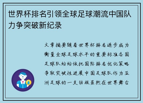 世界杯排名引领全球足球潮流中国队力争突破新纪录