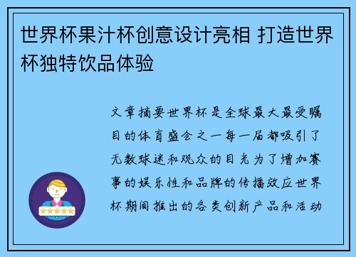 世界杯果汁杯创意设计亮相 打造世界杯独特饮品体验