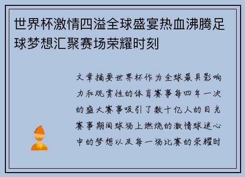 世界杯激情四溢全球盛宴热血沸腾足球梦想汇聚赛场荣耀时刻