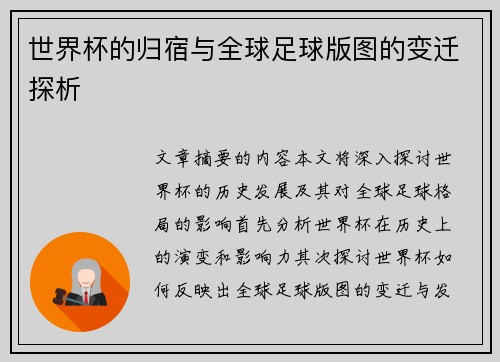 世界杯的归宿与全球足球版图的变迁探析