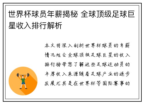 世界杯球员年薪揭秘 全球顶级足球巨星收入排行解析