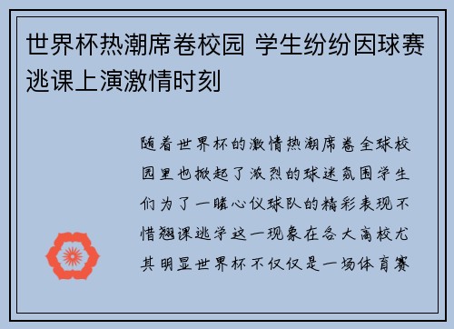 世界杯热潮席卷校园 学生纷纷因球赛逃课上演激情时刻