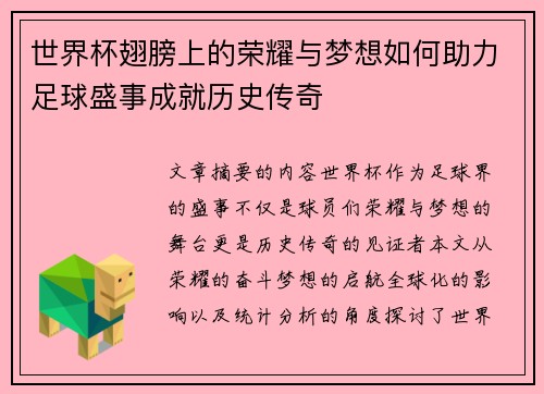 世界杯翅膀上的荣耀与梦想如何助力足球盛事成就历史传奇