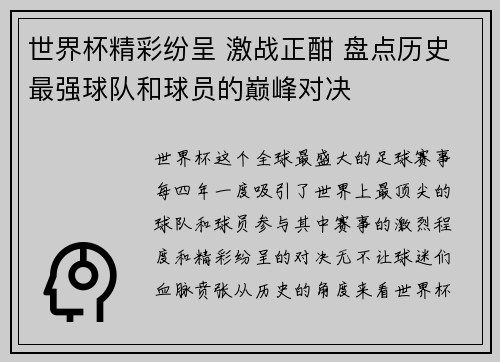 世界杯精彩纷呈 激战正酣 盘点历史最强球队和球员的巅峰对决