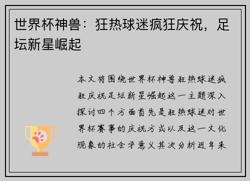 世界杯神兽：狂热球迷疯狂庆祝，足坛新星崛起