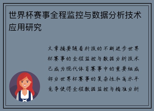 世界杯赛事全程监控与数据分析技术应用研究