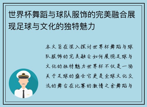 世界杯舞蹈与球队服饰的完美融合展现足球与文化的独特魅力