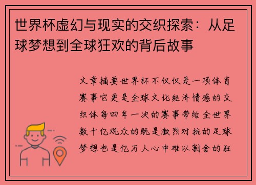世界杯虚幻与现实的交织探索：从足球梦想到全球狂欢的背后故事