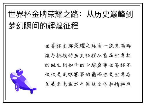 世界杯金牌荣耀之路：从历史巅峰到梦幻瞬间的辉煌征程