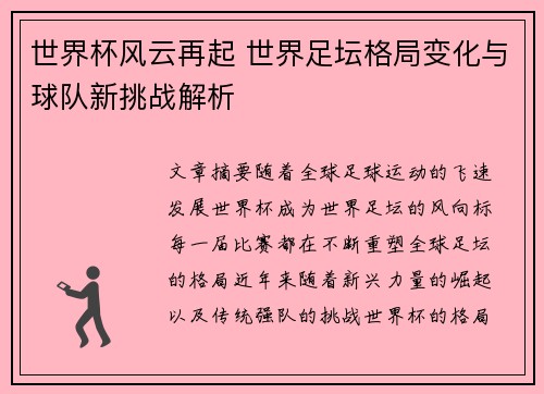 世界杯风云再起 世界足坛格局变化与球队新挑战解析