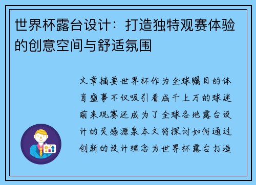 世界杯露台设计：打造独特观赛体验的创意空间与舒适氛围