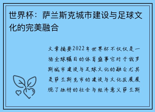 世界杯：萨兰斯克城市建设与足球文化的完美融合