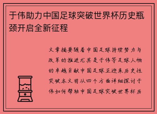 于伟助力中国足球突破世界杯历史瓶颈开启全新征程