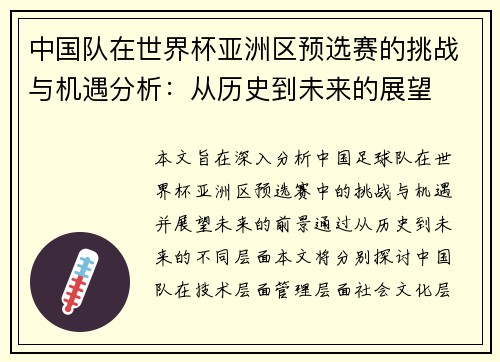 中国队在世界杯亚洲区预选赛的挑战与机遇分析：从历史到未来的展望
