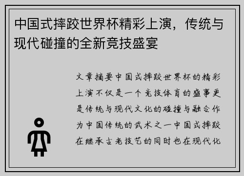 中国式摔跤世界杯精彩上演，传统与现代碰撞的全新竞技盛宴