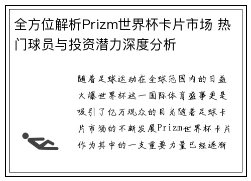 全方位解析Prizm世界杯卡片市场 热门球员与投资潜力深度分析
